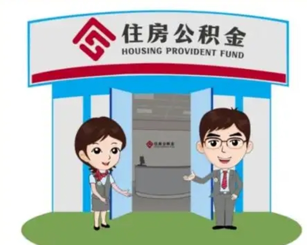 佳木斯北京在职公积金代办（北京在职公积金代办中介）